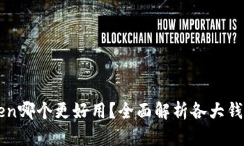 imToken哪个更好用？全面解析各大钱包优劣