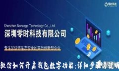 微信如何开启钱包数字功能：详细步骤与说明