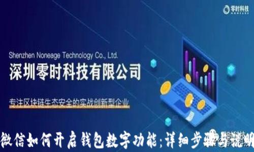 
微信如何开启钱包数字功能：详细步骤与说明
