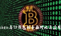 imToken与TP钱包的全面对比与应用指南