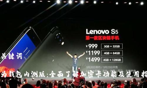 和关键词

华为钱包内测版：全面了解加密卡功能及使用指南