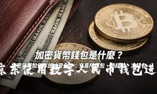 如何在京东使用数字人民币钱包进行购物？