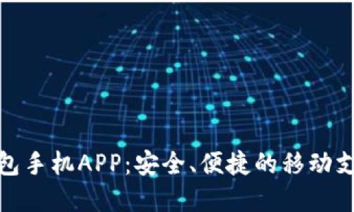数字电子钱包手机APP：安全、便捷的移动支付解决方案