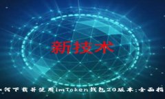 如何下载并使用imToken钱包20版本：全面
