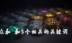 思考一个符合大众和 和5个相关的关键词 用逗号