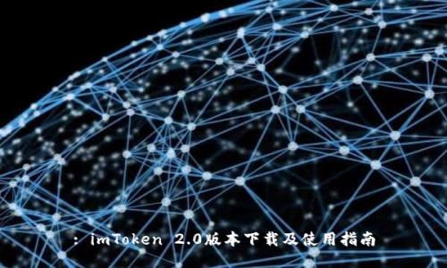 : imToken 2.0版本下载及使用指南