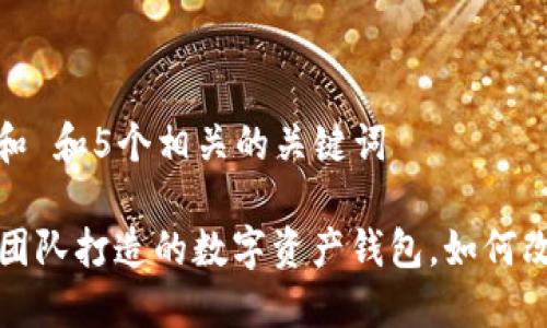 思考一个符合大众和 和5个相关的关键词

: imToken：由中国团队打造的数字资产钱包，如何改变你的区块链体验