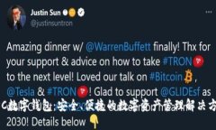 APC数字钱包：安全、便捷的数字资产管理解决方