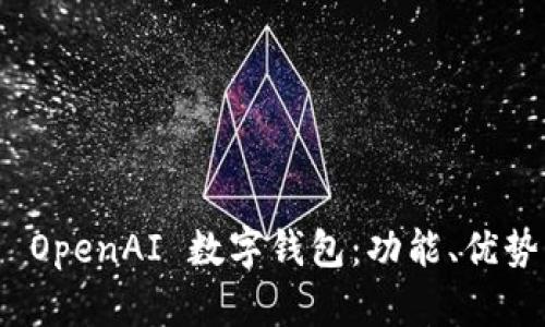 全面解析 OpenAI 数字钱包：功能、优势与安全性