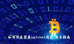 : 如何快速登录imToken钱包：新手指南