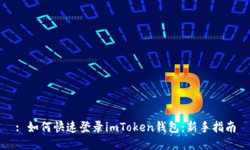 : 如何快速登录imToken钱包：新手指南
