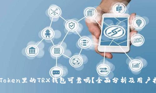 imToken里的TRX钱包可靠吗？全面分析及用户指南