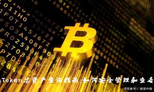 : imToken总资产查询指南：如何安全管理和查看资产