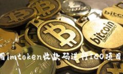  如何使用imtoken收款码进行ICO项目资金筹集