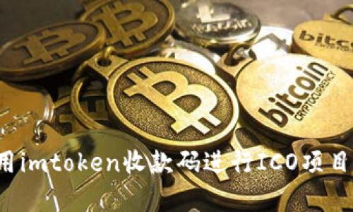  如何使用imtoken收款码进行ICO项目资金筹集