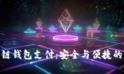 : 区块链钱包支付：安全与便捷的新选择