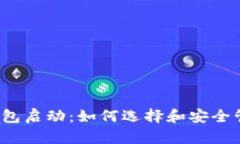 : 7.1数字货币钱包启动：如何选择和安全管理你的