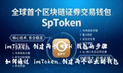 imToken 创建两个 ETH 钱包的步骤如何通