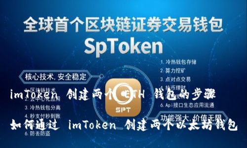 imToken 创建两个 ETH 钱包的步骤

如何通过 imToken 创建两个以太坊钱包
