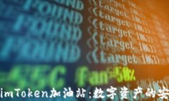 全面了解imToken加油站：数字资产的安全与便捷
