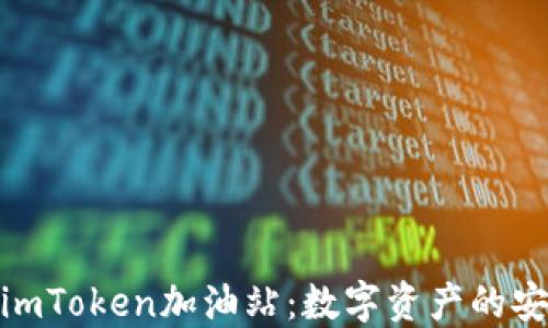 
全面了解imToken加油站：数字资产的安全与便捷