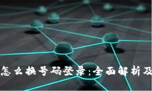 数字钱包怎么换号码登录：全面解析及实用指南