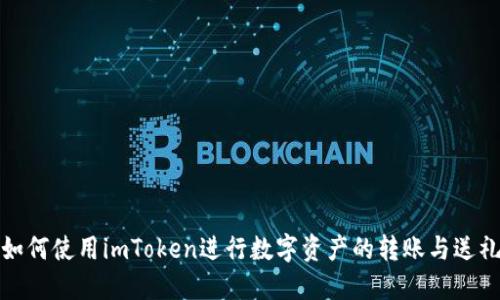 如何使用imToken进行数字资产的转账与送礼