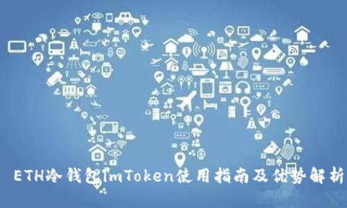  ETH冷钱包imToken使用指南及优势解析