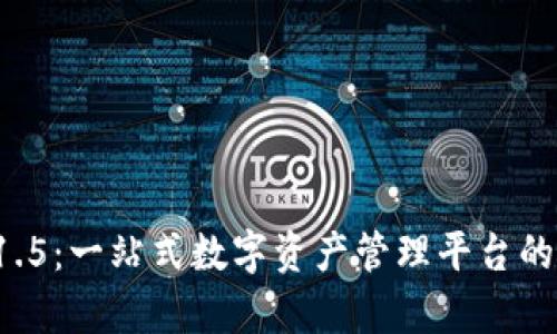 ImToken 1.5：一站式数字资产管理平台的破解版解析
