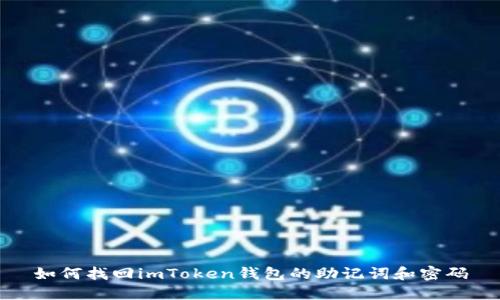 如何找回imToken钱包的助记词和密码