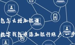 数字钱包怎么增加银行如何在数字钱包中添加银