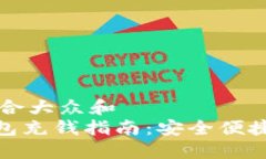 思考一个符合大众和  imToken钱包充钱指南：安全