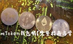 btt能放到imToken钱包吗？完整指南与常见问题解答