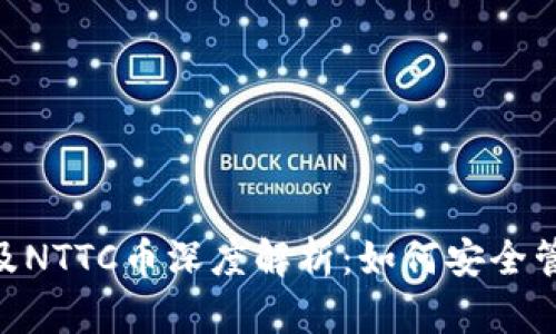 : imToken钱包及NTTC币深度解析：如何安全管理你的数字资产