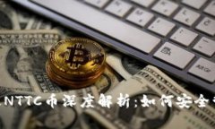 : imToken钱包及NTTC币深度解析：如何安全管理你的