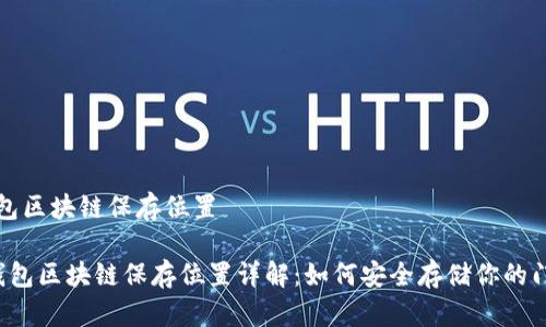 门罗币钱包区块链保存位置

 门罗币钱包区块链保存位置详解：如何安全存储你的门罗币资产