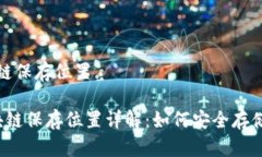 门罗币钱包区块链保存位置 门罗币钱包区块链保