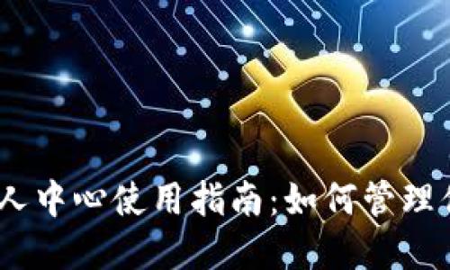 imToken个人中心使用指南：如何管理你的数字资产