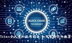  imToken个人中心使用指南：如何管理你的数字资产