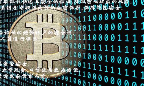 钱包是否有必要加密码？安全性与便捷性的权衡

钱包密码,电子钱包安全,密码保护,数字钱包安全性,钱包管理/guanjianci

引言
在当今数字化快速发展的时代，越来越多的人使用电子钱包进行日常交易，无论是购物、转账还是存储数字货币，电子钱包的使用都变得相当普遍。随着电子支付的兴起，钱包安全问题也随之而来。很多用户在注册电子钱包时，都会面临一个重要决策：是否需要为钱包设置密码？这个问题虽然看似简单，但实际上却关系到我们资金的安全性与日常使用的便捷性。

钱包加密的必要性
首先，我们需要理解为什么有必要为钱包加密。电子钱包存储着我们的资金信息，包括信用卡、借记卡信息、甚至是绑定的银行账户。这些私密信息一旦泄露，将可能导致财务损失，甚至被黑客利用进行欺诈。
许多电子钱包都提供了密码保护及其他安全措施，如双重认证和生物识别技术（例如指纹或面部识别），这无疑增强了账户的安全性。密码的设置可以有效防止未经授权的访问，如果设备丢失或被盗，设置密码的电子钱包能够保护用户的信息和资金不受侵害。
从这个角度来看，为钱包加密不仅能保护用户的资金和个人信息，还能增强用户对电子支付的信任感，促进更广泛的电子支付使用。

设置密码的便捷性
然而，加密钱包也有其潜在的缺点。用户在使用电子钱包时，可能希望操作尽可能简单快速，以便于快速完成交易。如果钱包设置了密码，用户在进行每一次交易时，都需要输入密码，这可能会造成一定的困扰和时间上的浪费。
有些用户可能会选择使用简单密码，觉得这样可以快速输入，但事实上，简单密码往往不够安全，极易被破解。为了兼顾安全性与便捷性，用户需要在设置密码时，选择一个既安全又易于记住的密码，这对于许多人来说都是一项挑战。
因此，很多情况下，用户需要权衡二者之间的利弊，找到最适合自己的使用习惯和需求的方案。

常用的安全保护措施
除了密码之外，许多电子钱包还提供其他安全保护措施。比如双重认证（Two-Factor Authentication，2FA），它要求用户在登录时，除了输入密码以外，还需提供另一种形式的身份验证，如发送到手机的验证码。这种方式大大增强了账户安全性。
另外，一些电子钱包还可以使用生物识别技术，如指纹或面部识别。这种方式不但安全，同时也能简化用户的登录流程，为用户提供更快速的交易体验。
结合密码、双重认证和生物识别等多重安全措施，可以有效提高电子钱包的安全性，在很大程度上避免了资金被盗或信息泄露的风险。

可能面临的安全风险
电子钱包的安全性并非万无一失。尽管设置了密码及其他安全措施，用户依然可能面临多种安全风险。例如，网络钓鱼（phishing）攻击，就是黑客模仿真实钱包的界面，诱骗用户输入密码，进而盗取用户信息和资金。用户在使用电子钱包时，往往需要警惕来自任何可疑链接或邮件，不随便点击，并在进行交易前确保连接的安全性。
此外，恶意软件攻击也是一个亟待关注的问题。黑客可能通过木马病毒等方式，潜入用户的设备，窃取用户的电子钱包信息。因此，建议用户定期更新软件，安装杀毒软件，以提高设备的安全性能。
总之，虽然设置密码能提高钱包的安全性，但用户也要时刻保持警惕，防范各种潜在的安全威胁。

总结
综上所述，钱包加密码是否有必要的问题，实际上是一个关于安全性与便捷性的权衡。密码保护对保护用户信息和资金具有重要意义，并且配合其他安全措施，可以大幅降低被盗风险。同时，用户也需要关注使用过程中的便捷性，找到适合自身使用习惯的最佳平衡点。
在不断变化的网络环境中，用户在使用电子钱包时应时刻保持警惕，保持良好的安全意识，防止因信息泄露而带来的各种潜在风险。通过合理的软件与硬件结合，构建一个多层次的安全防护体系，才能在享受电子钱包方便的同时，也能保护自己的资金安全。

相关问题一：如何设置一个安全的电子钱包密码？
设置一个安全的电子钱包密码是保护资金安全的第一步，但很多人并不知道该如何设置一个既安全又易记的密码。首先，选择一个包含字母、数字和特殊符号的组合，可以有效抵抗暴力破解（brute-force）攻击。其次，避免使用任何个人信息作为密码，诸如生日、名字和电话号码等信息，因为这些信息很容易被他人获取。
另外，使用更长的密码（通常建议至少12个字符）也能显著增加破解难度。此外，密码应尽可能唯一，避免与其他账户使用相同的密码，以降低风险。最后，定期更换密码也是一个好习惯，尤其是在怀疑账户可能遭受攻击的情况下。

相关问题二：钱包丢失后资金如何保护？
如果用户不幸丢失了设置密码的电子钱包，不必过于担心。大多数电子钱包在设计时就考虑到了这种情况，提供了一系列保护措施。例如，许多电子钱包允许用户通过绑定的手机或邮箱进行找回。同时，有的数据加密措施，即便钱包被找回，很多信息依然能得到保护。不过用户应该事先设置好安全问题，提供所需的身份信息，以便快速找回自己的账户。在此提醒用户，丢失钱包后，不要慌张，尽快通过官方途径进行找回申请，增强成功找回的可能性。

相关问题三：数字钱包的未来安全趋势是什么？
随着科技的进步及黑客技术的不断升级，钱包安全也在不断演变。未来数字钱包安全的趋势，首先是生物识别技术将会得到更为广泛的应用。通过引入指纹、面部识别等生物信息，用户在使用钱包时能做到快速且安全的验证，降低密码被盗的风险。
其次，人工智能（AI）的应用也将使安全性大幅提升，通过智能监测交易活动，AI系统能够检测异常交易并及时警报，从而对资金进行有效保护。此外，区块链等新兴技术的应用，也能在数据存储和交易链条中提供更强的加密保护，保障钱包安全。
总之，数字钱包的未来发展，不仅在于功能的丰富，更在于安全性技术的不断创新和完善。

相关问题四：如果遭遇网络钓鱼攻击，应该怎么办？
遇到网络钓鱼攻击时，用户应该保持冷静，立即停止操作。首先，不要点击任何可疑链接或邮件中的内容，破坏潜在的攻击途径。接着，及时更改密码，并开启双重认证保护，通过备用邮箱或手机接收验证码以增强账户的安全性。
此外，用户应立即向相关平台的客服报告情况，以便他们能采取相应的安全措施保护用户的信息与资金。对设备进行全面的误查，确保没有恶意软件存在也是很重要的一步，必要时可以请专业技术人员进行评估。
最后，防患于未然，日常应该培养良好的网络安全意识，提升对可疑信息的警惕，提高在网络环境中的自我保护能力。

相关问题五：电子钱包与传统钱包的安全比较
电子钱包与传统钱包相比，二者在安全性上各有优势与缺陷。传统钱包虽然不易受网络攻击，但携带现金也有被盗窃的风险。而电子钱包，在设置密码及其他安全措施后，相对而言可以更好地保护其资金安全。
电子钱包由于其在线特性，更容易受到网络钓鱼、黑客攻击等威胁，但若能合理使用安全功能，则能降低被盗风险。另一方面，电子钱包通常具备便捷的支付体验，用户只需数秒即完成交易，不必携带大量现金，日常使用更为方便。
总的来看，若适当加强安全意识与防护措施，电子钱包能够在安全性与便利性之间找到一个较好的平衡，而传统钱包则在某些场合仍然发挥着它独有的优势。最终，选择哪种钱包，需根据个人的生活方式和需求而定。