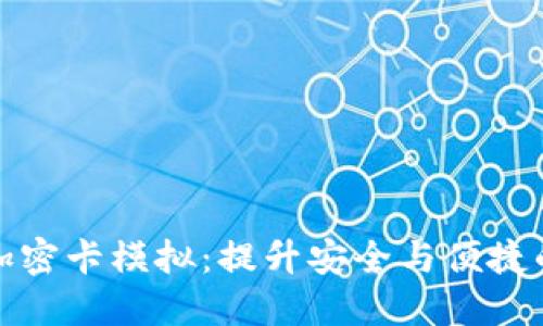 华为钱包加密卡模拟：提升安全与便捷的支付体验