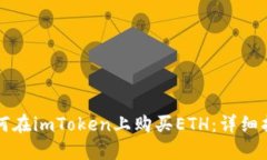 如何在imToken上购买ETH：详细指南