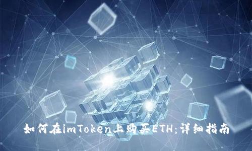 如何在imToken上购买ETH：详细指南