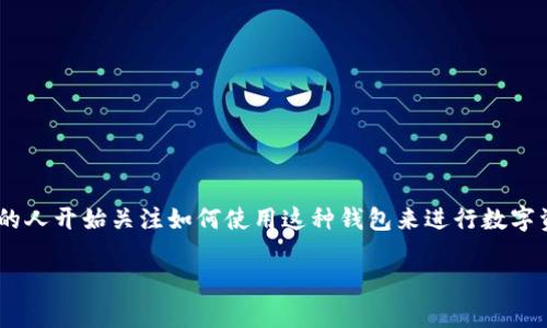 imToken能买卖 是一个非常受欢迎的话题，随着加密货币的逐步普及，越来越多的人开始关注如何使用这种钱包来进行数字资产的交易和管理。下面我们通过构建一个符合的和相关关键词来进行详细介绍。

如何使用imToken进行数字资产买卖？