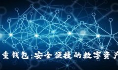  imToken重钱包：安全便捷的数字资产管理工具
