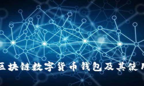 免费区块链数字货币钱包及其使用指南