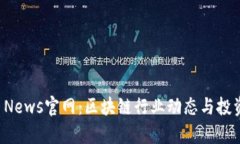 MyToken News官网：区块链行业动态与投资趋势分析