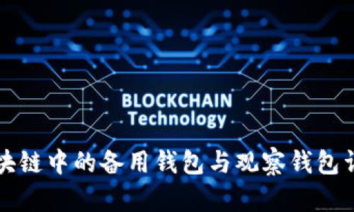 区块链中的备用钱包与观察钱包详解