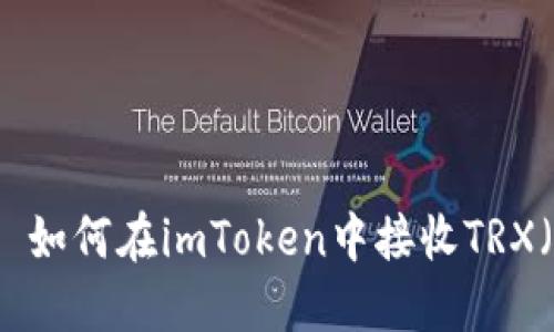 Title: 如何在imToken中接收TRX（波场）