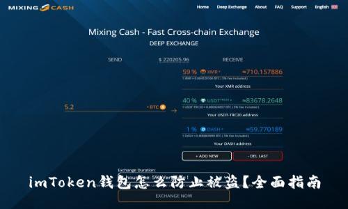 imToken钱包怎么防止被盗？全面指南